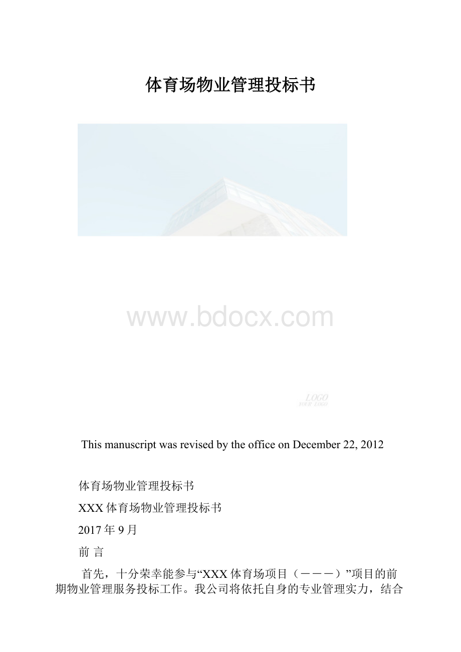 体育场物业管理投标书.docx