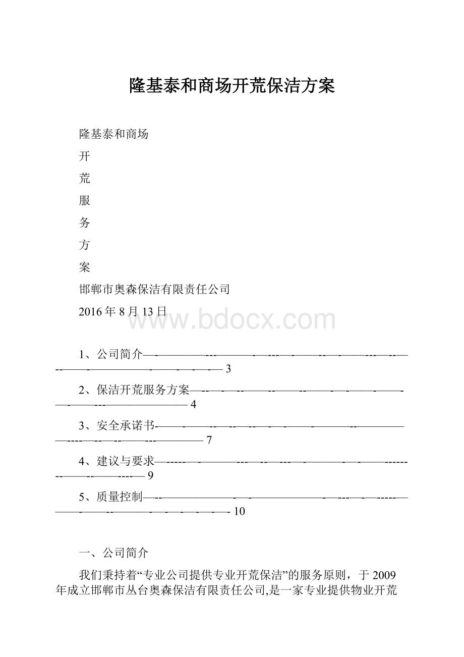 隆基泰和商场开荒保洁方案.docx