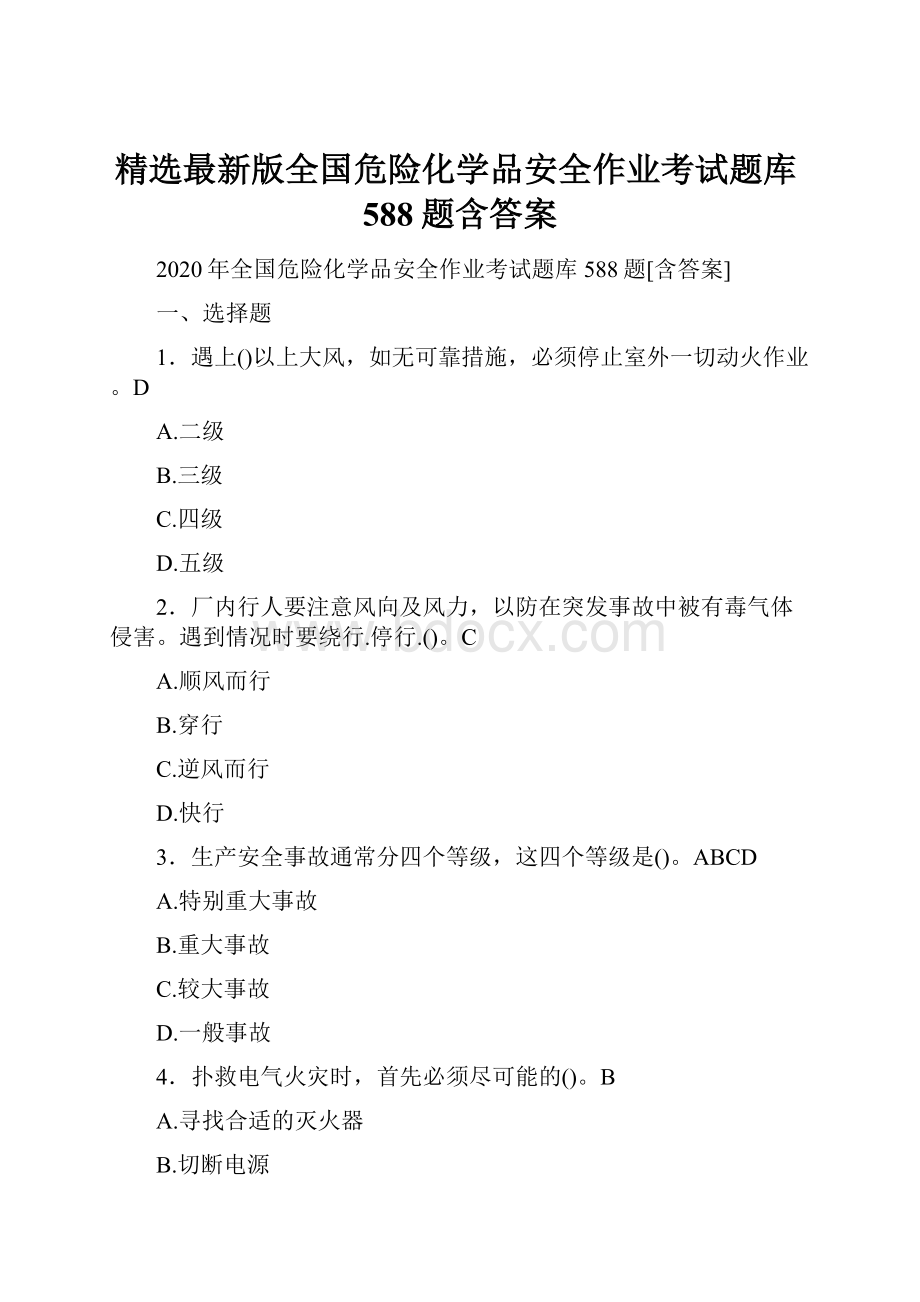 精选最新版全国危险化学品安全作业考试题库588题含答案.docx_第1页