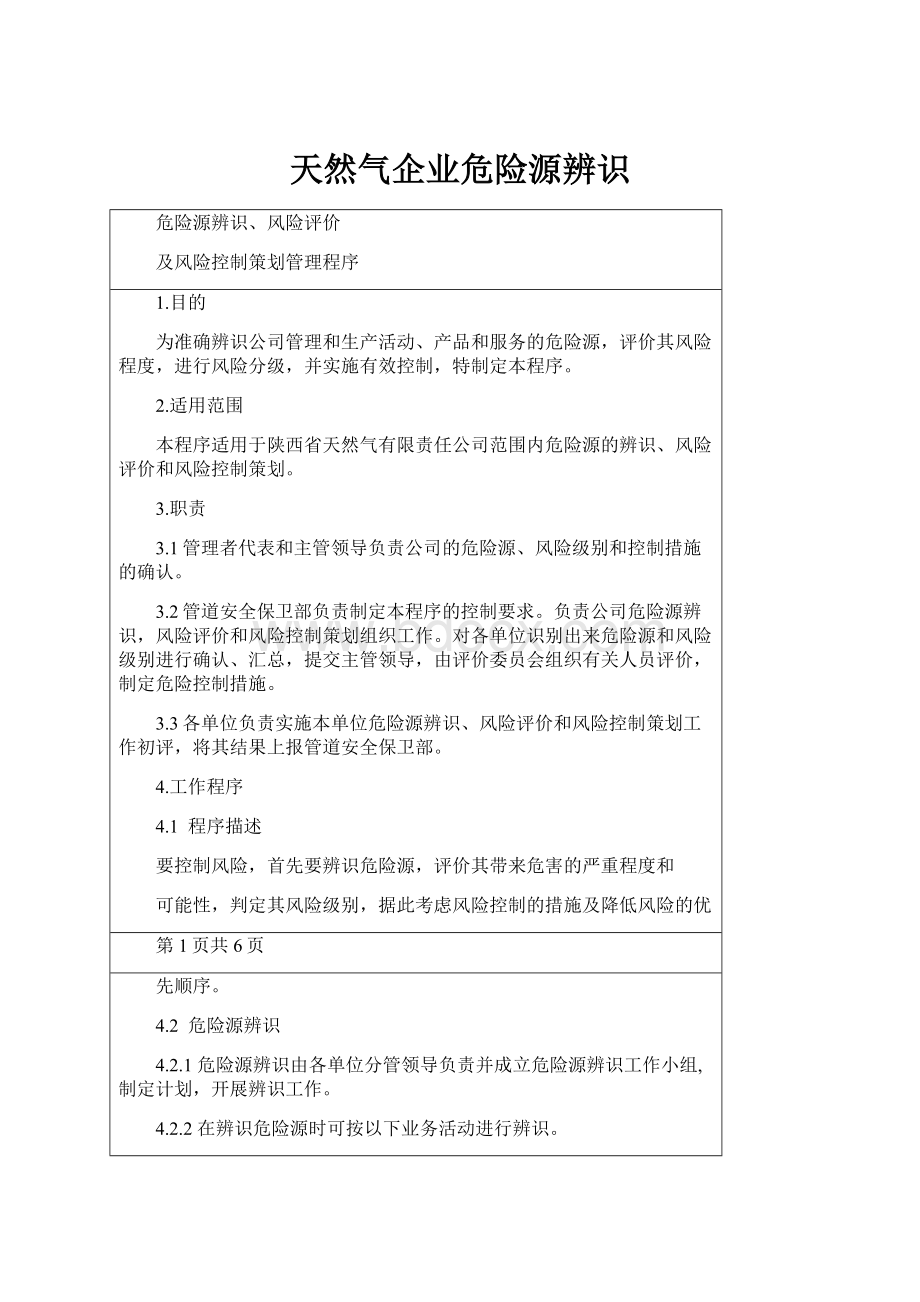 天然气企业危险源辨识.docx