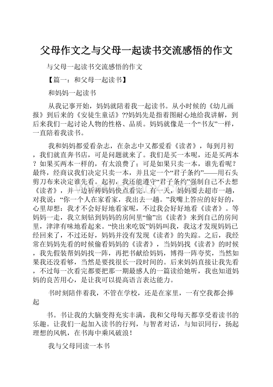 父母作文之与父母一起读书交流感悟的作文.docx