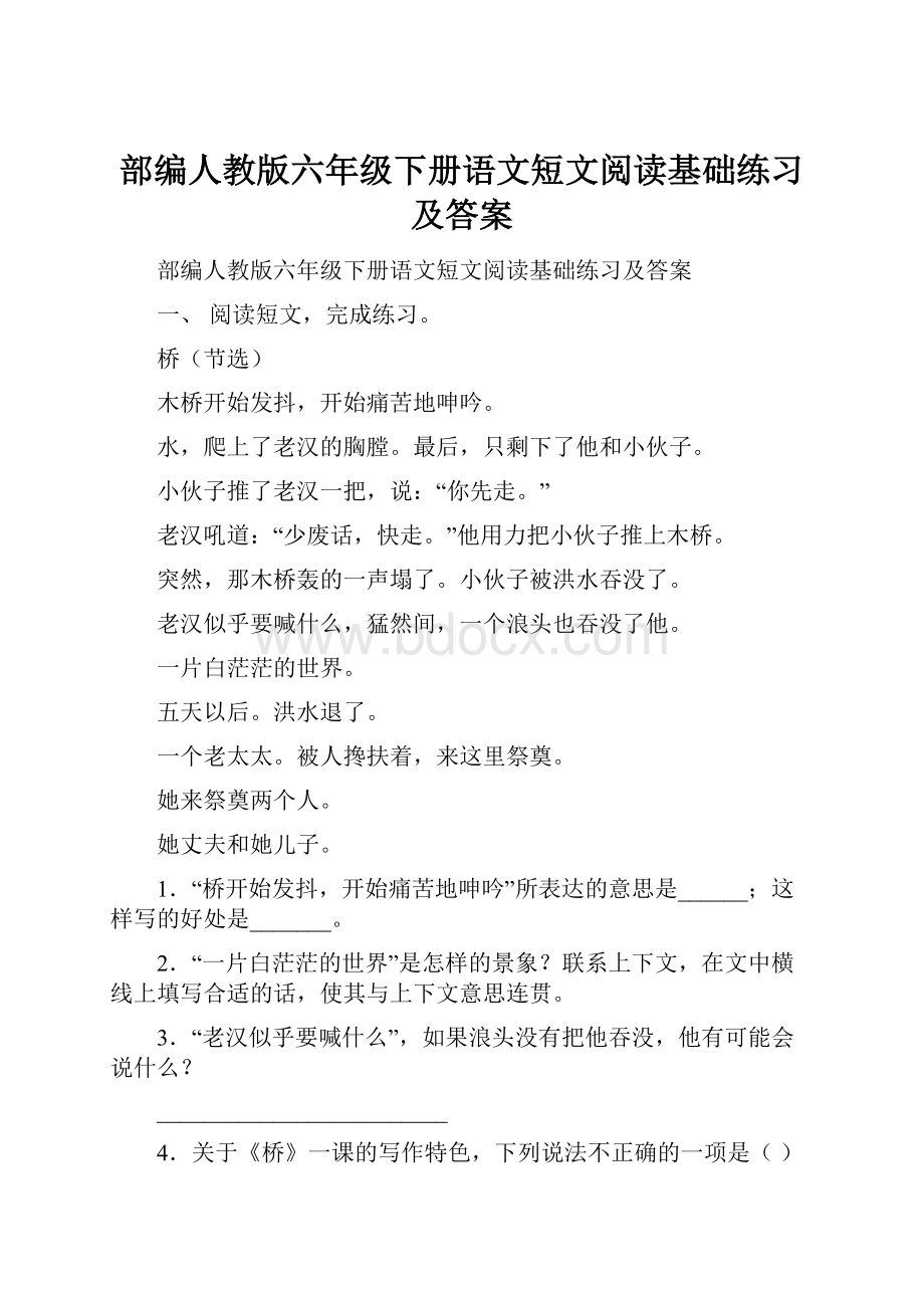 部编人教版六年级下册语文短文阅读基础练习及答案.docx