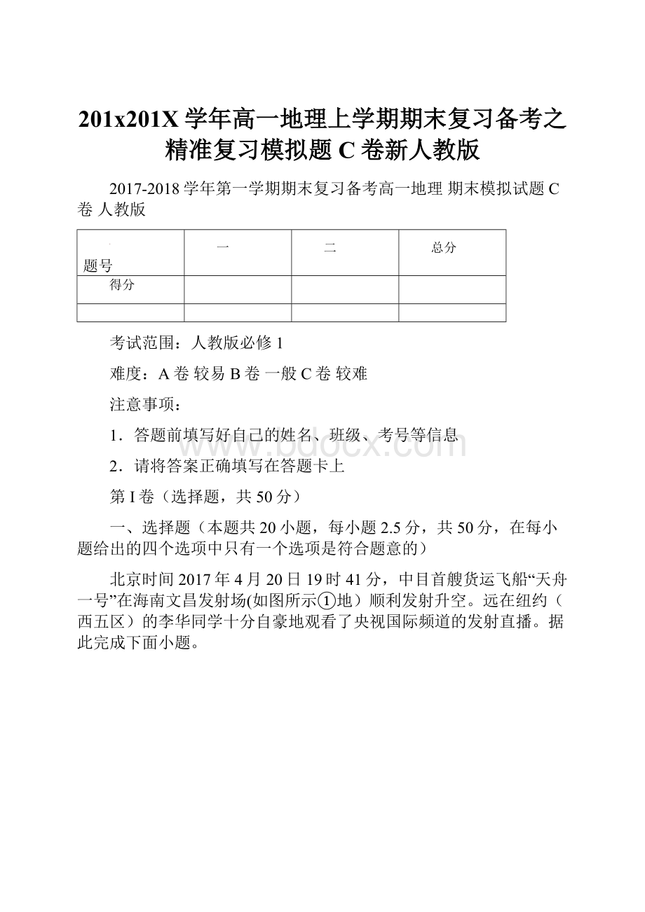 201x201X学年高一地理上学期期末复习备考之精准复习模拟题C卷新人教版.docx