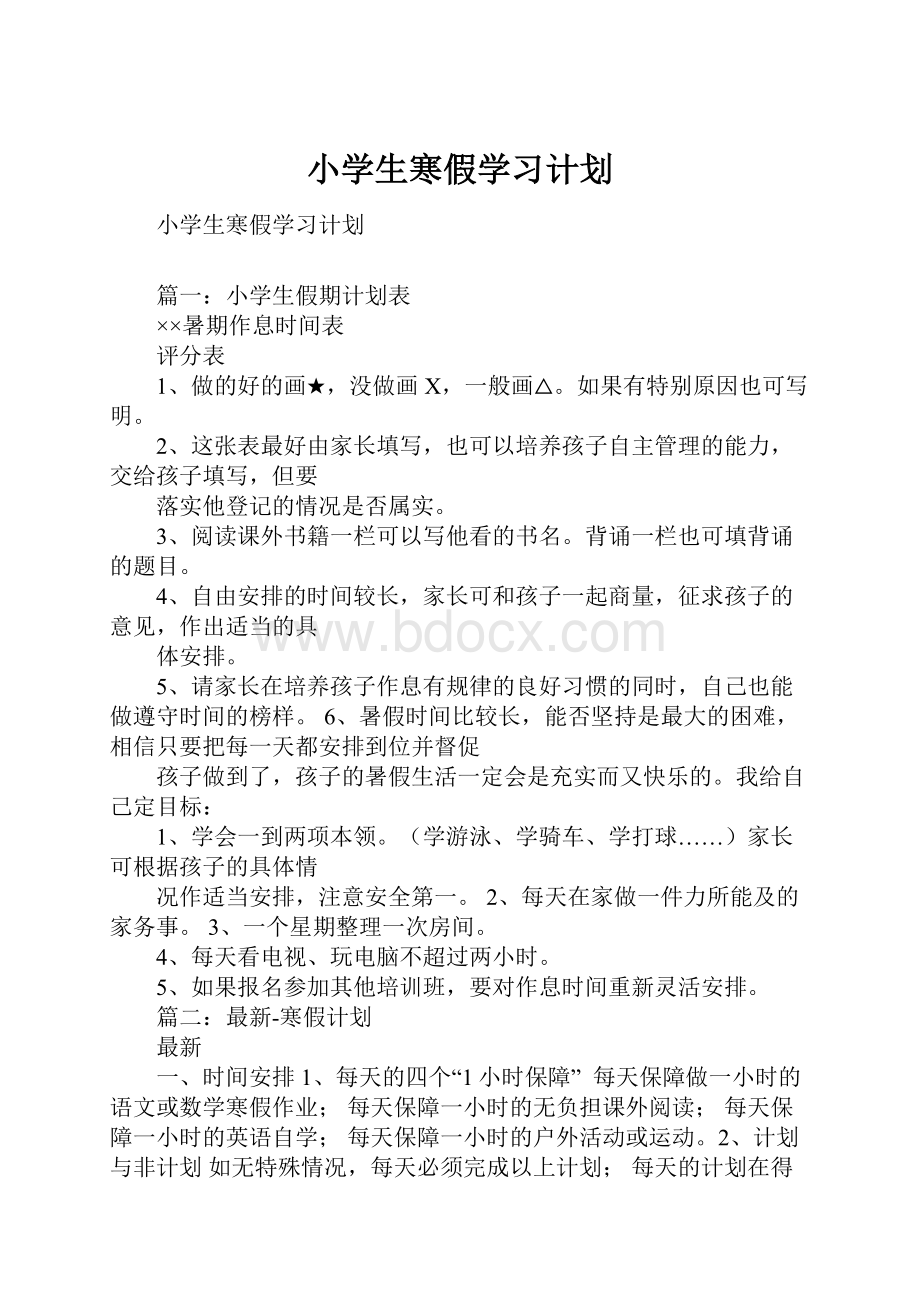 小学生寒假学习计划.docx