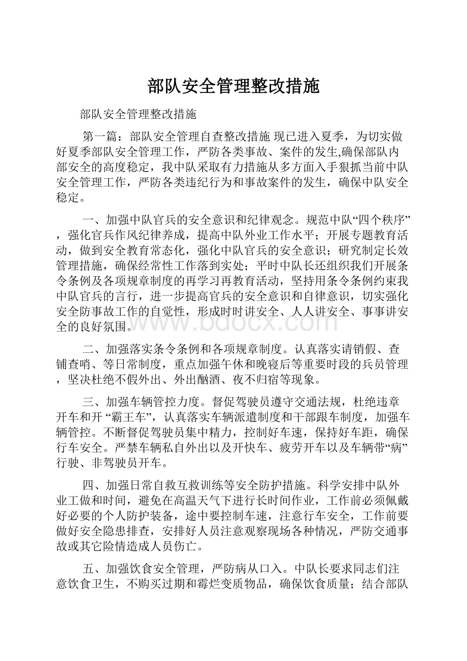 部队安全管理整改措施.docx