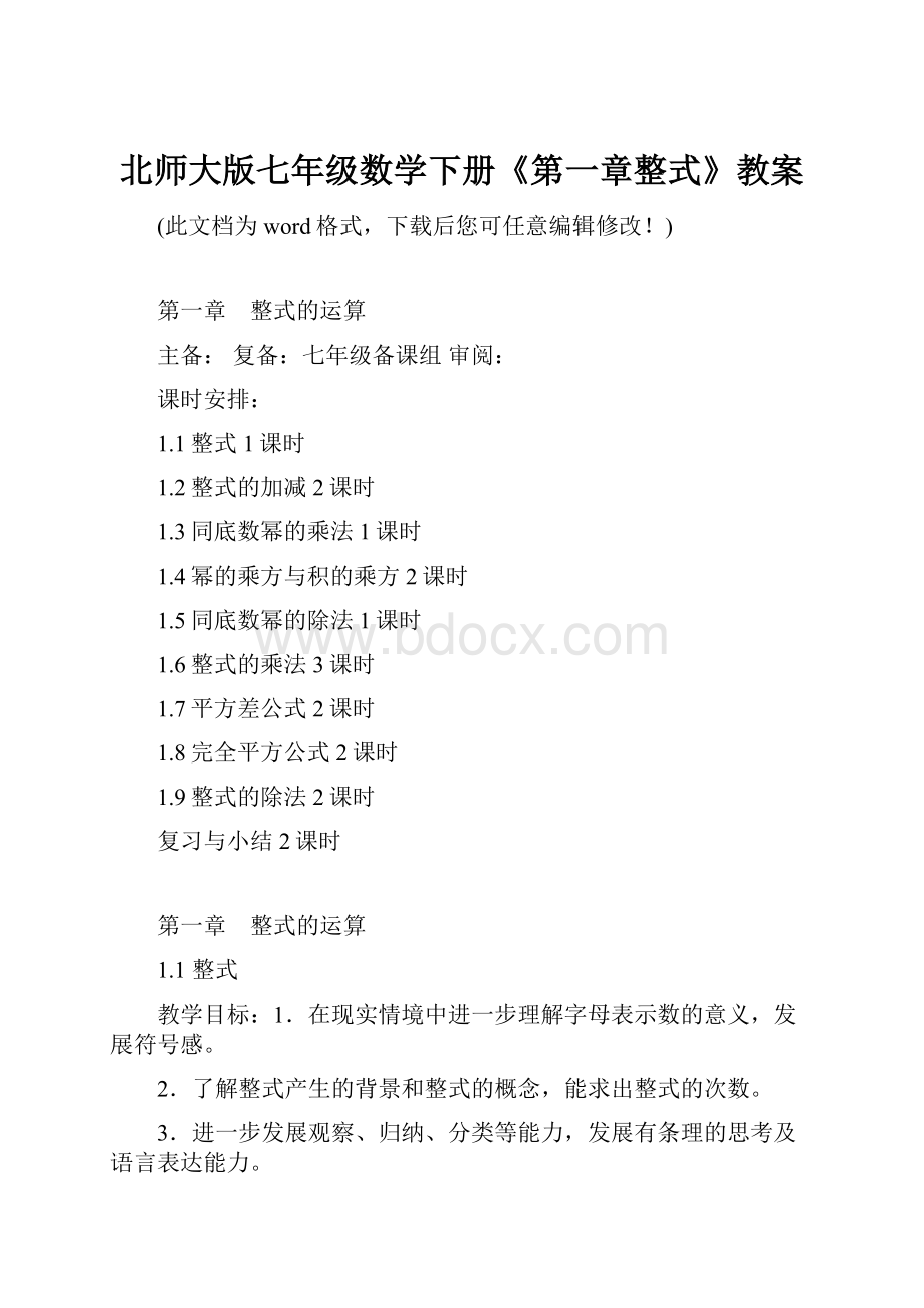 北师大版七年级数学下册《第一章整式》教案.docx_第1页