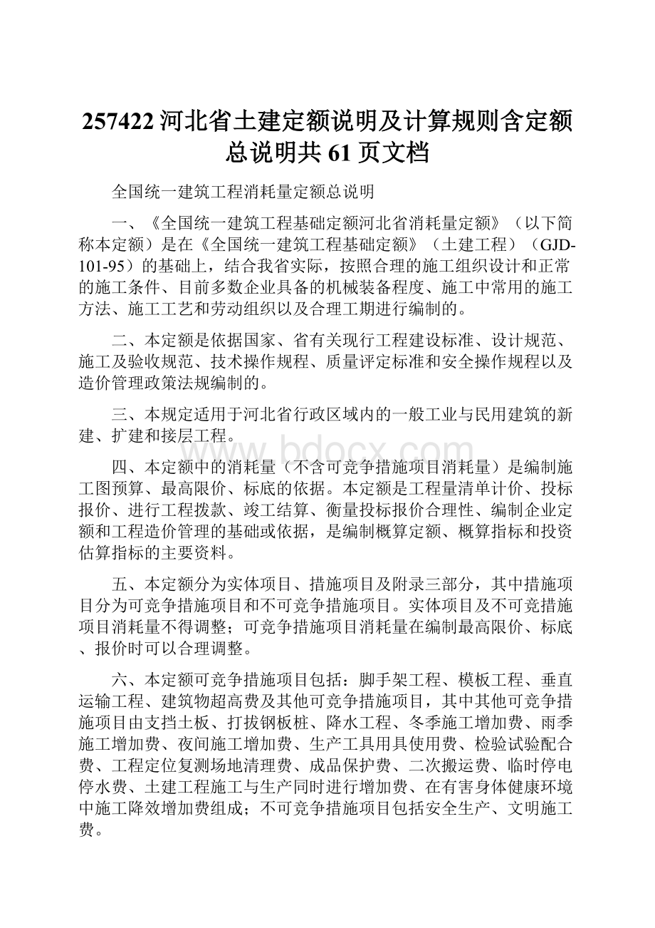 257422河北省土建定额说明及计算规则含定额总说明共61页文档.docx_第1页