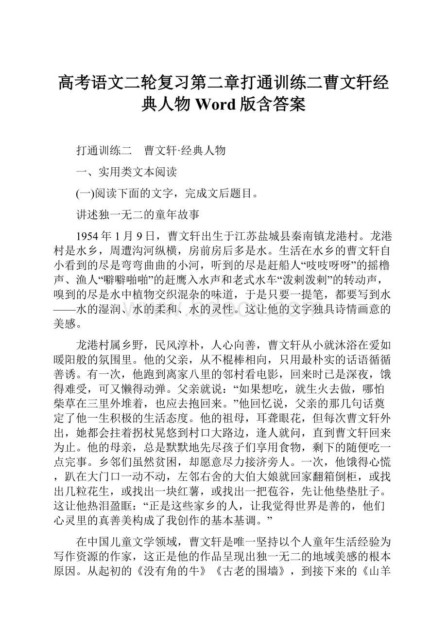 高考语文二轮复习第二章打通训练二曹文轩经典人物Word版含答案.docx