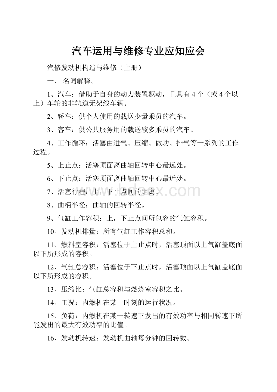 汽车运用与维修专业应知应会.docx