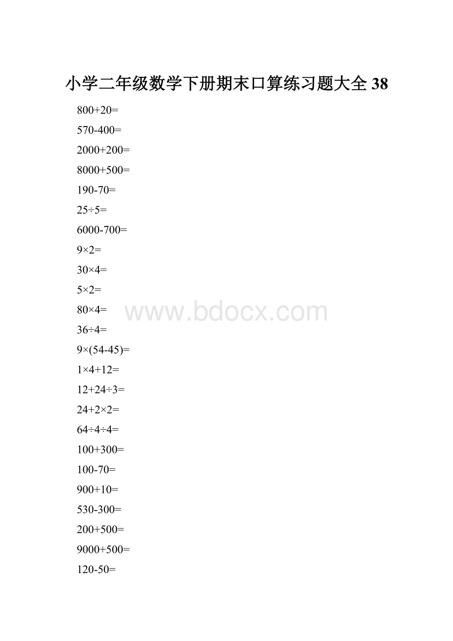 小学二年级数学下册期末口算练习题大全38.docx_第1页