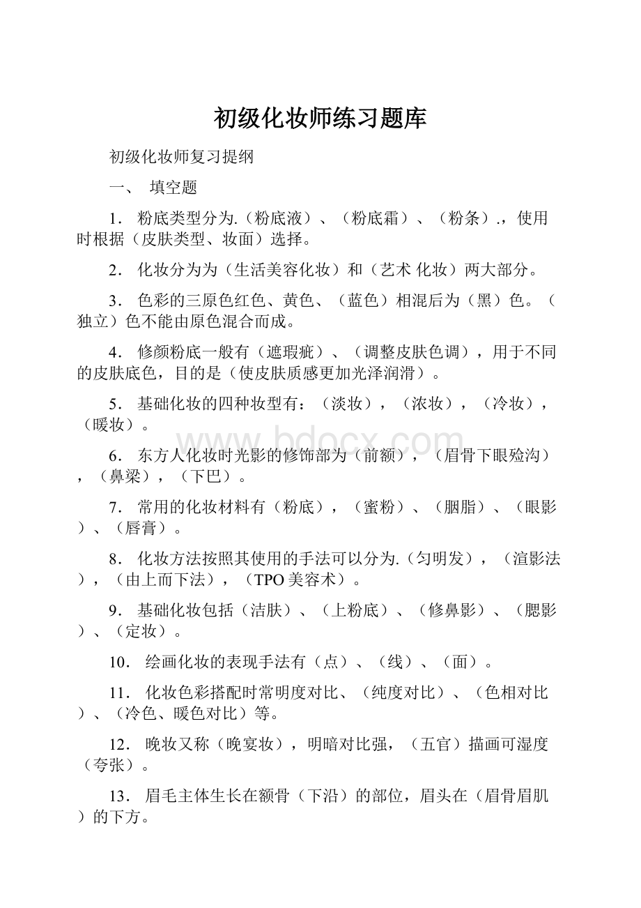 初级化妆师练习题库.docx