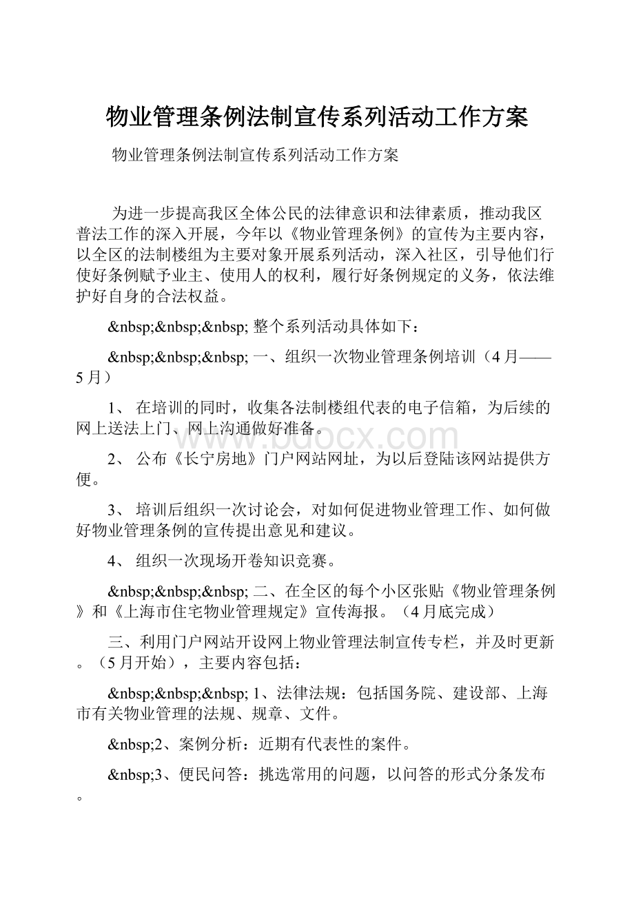 物业管理条例法制宣传系列活动工作方案.docx