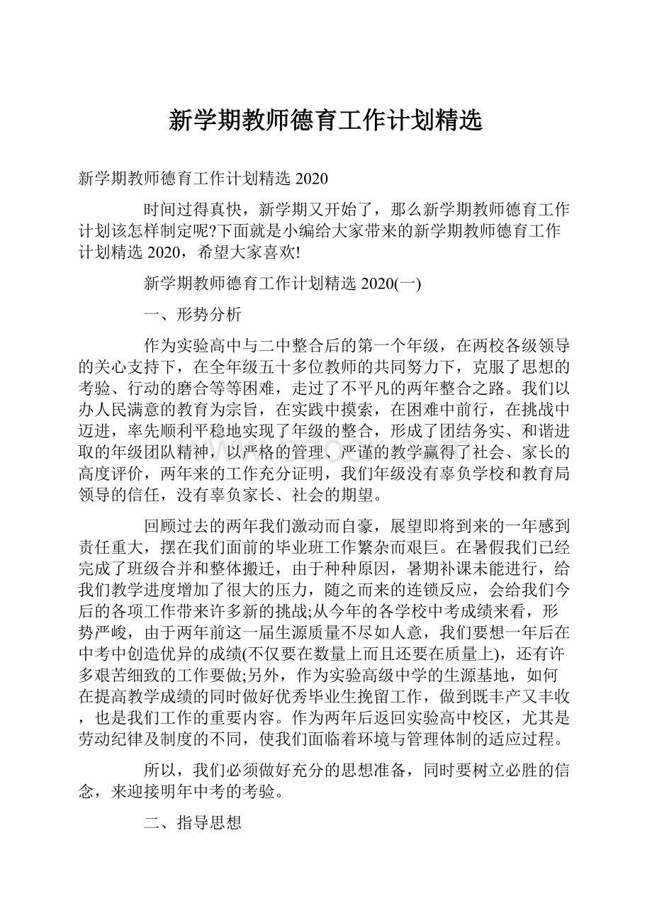 新学期教师德育工作计划精选.docx