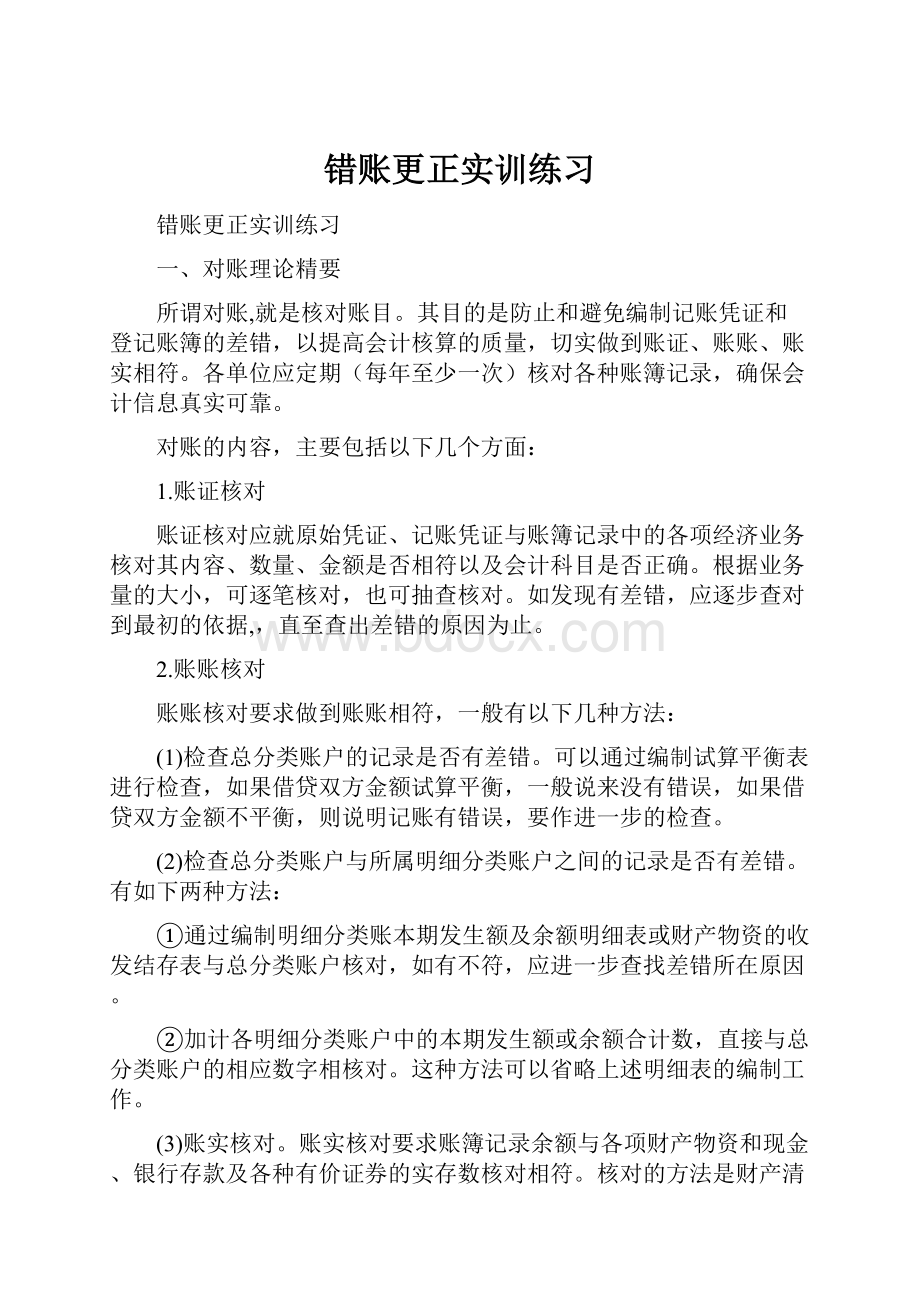 错账更正实训练习.docx