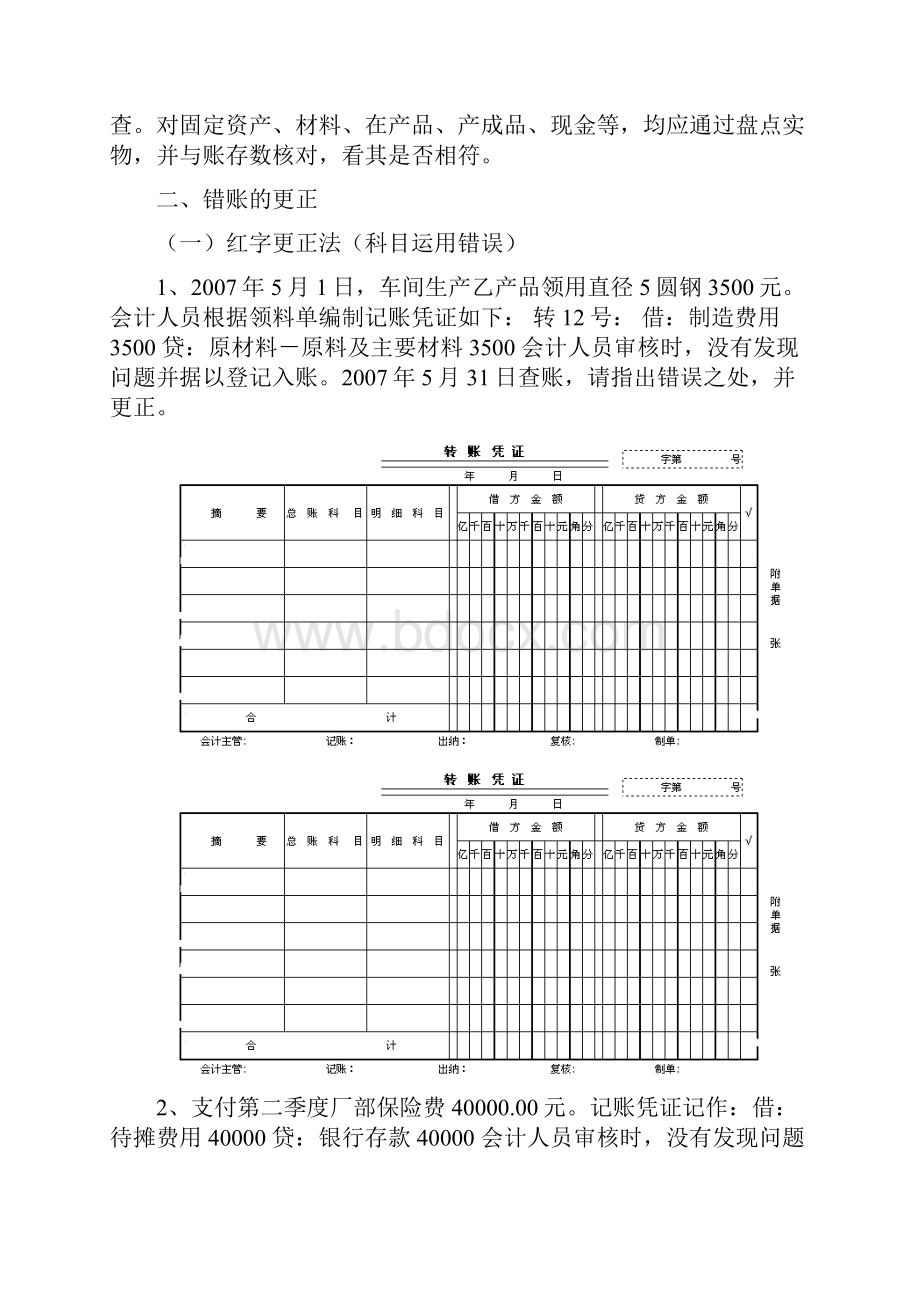 错账更正实训练习.docx_第2页