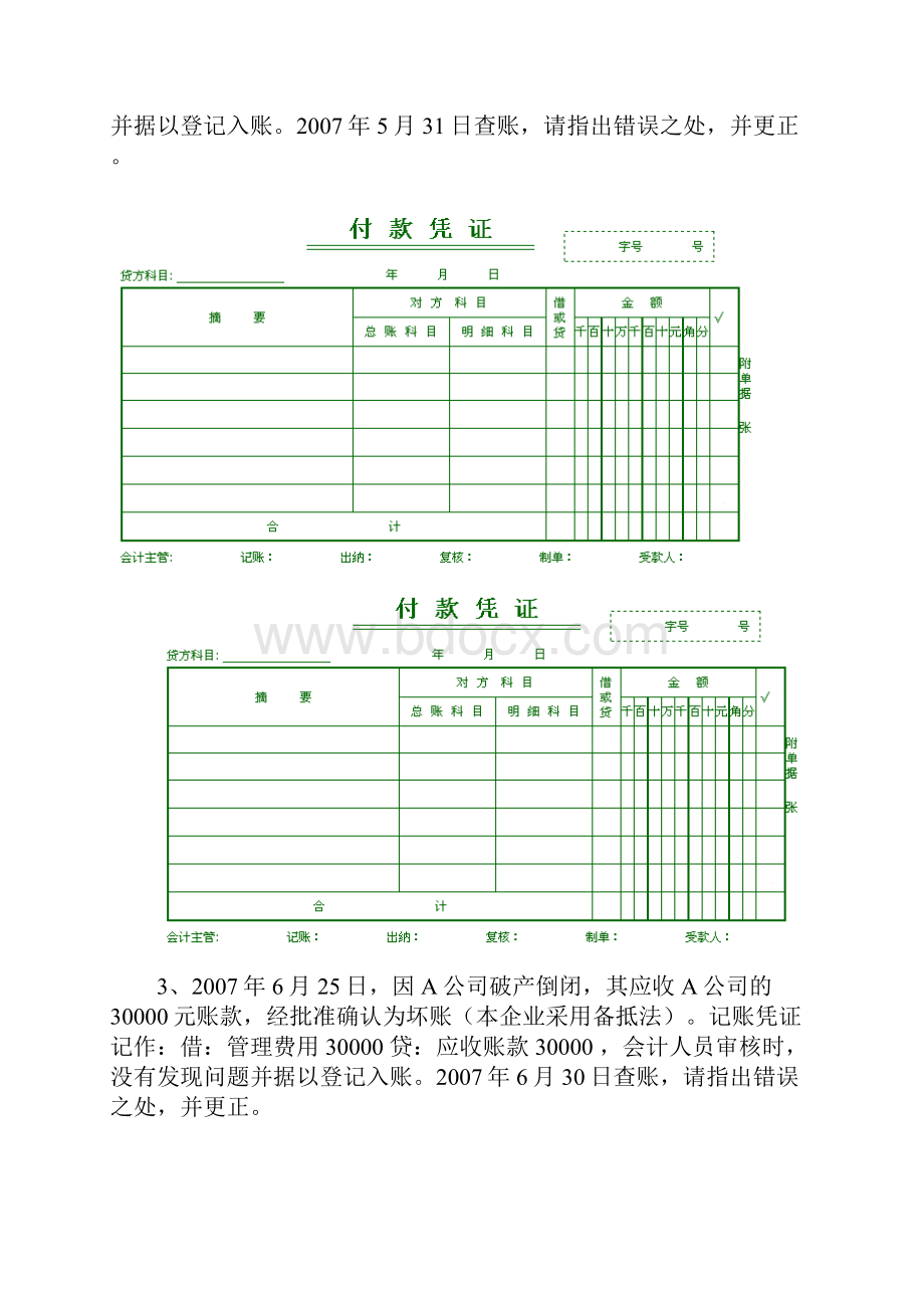 错账更正实训练习.docx_第3页