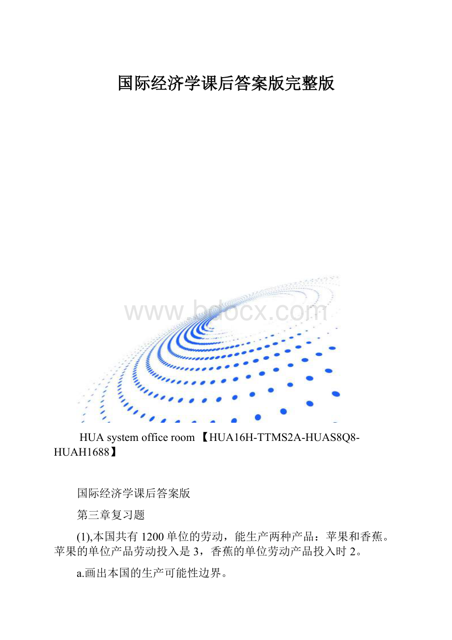 国际经济学课后答案版完整版.docx