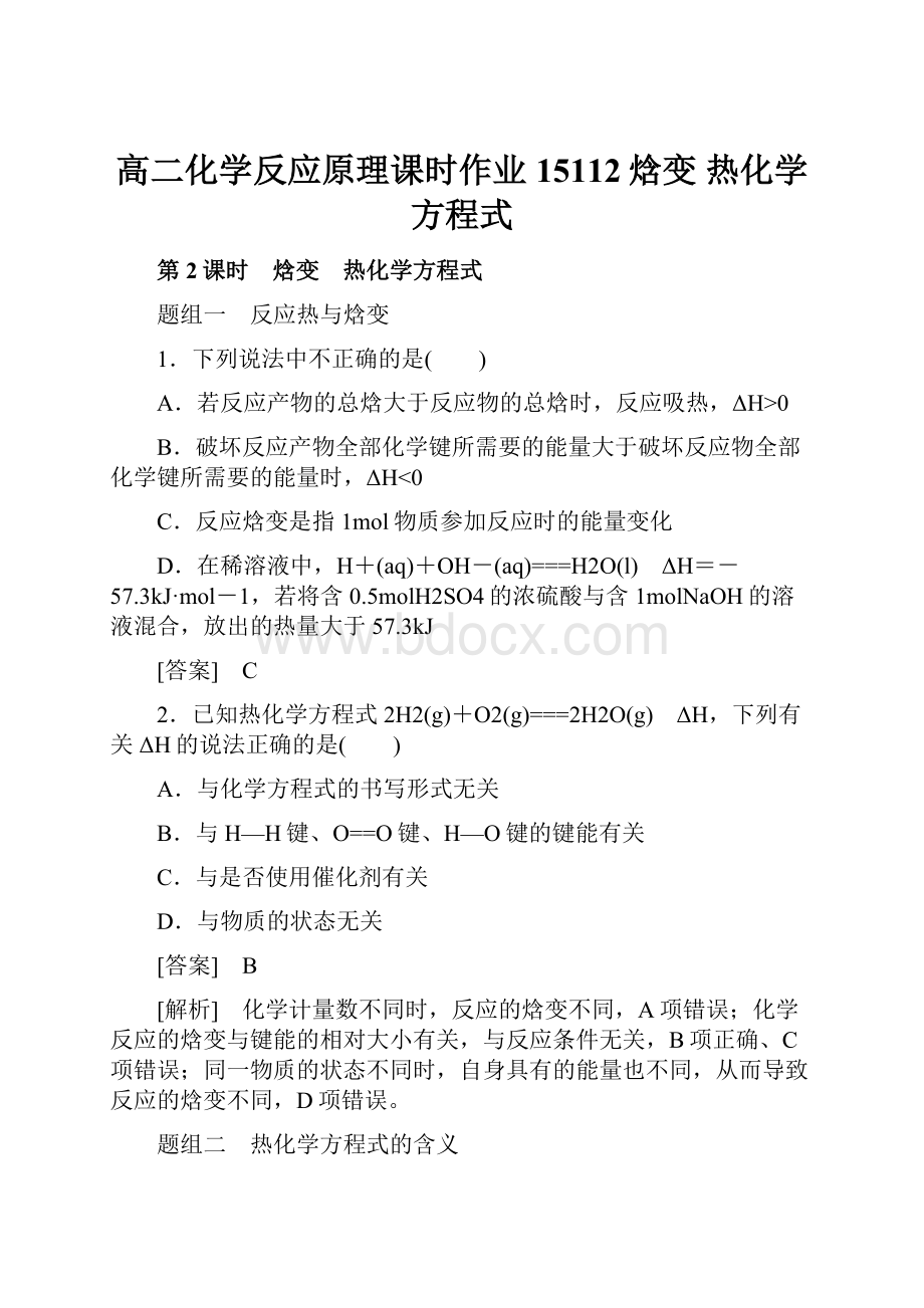 高二化学反应原理课时作业15112焓变 热化学方程式.docx