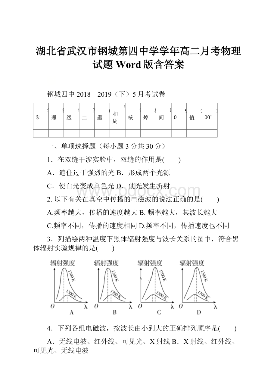 湖北省武汉市钢城第四中学学年高二月考物理试题 Word版含答案.docx