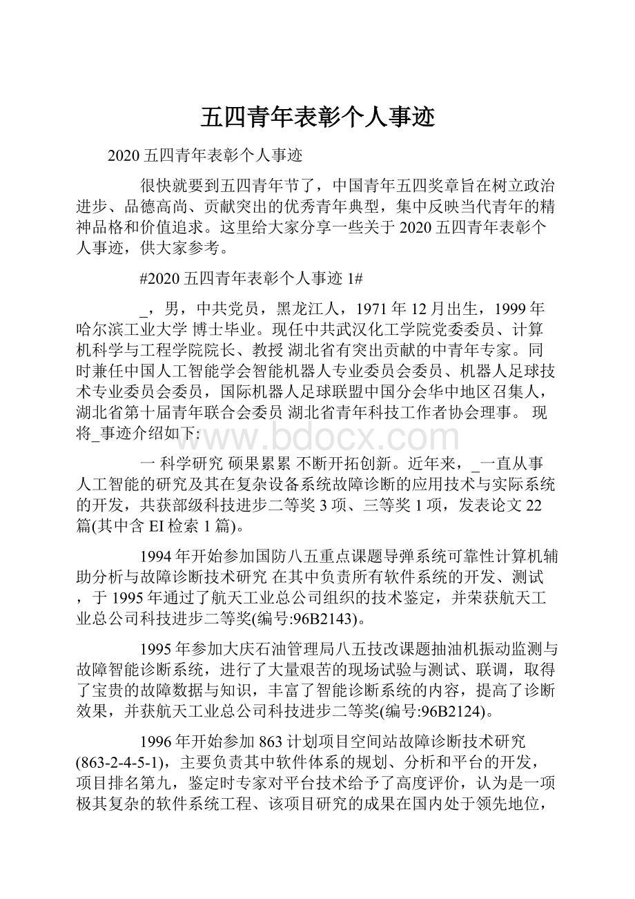 五四青年表彰个人事迹.docx_第1页