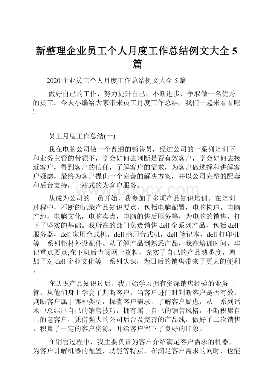 新整理企业员工个人月度工作总结例文大全5篇.docx