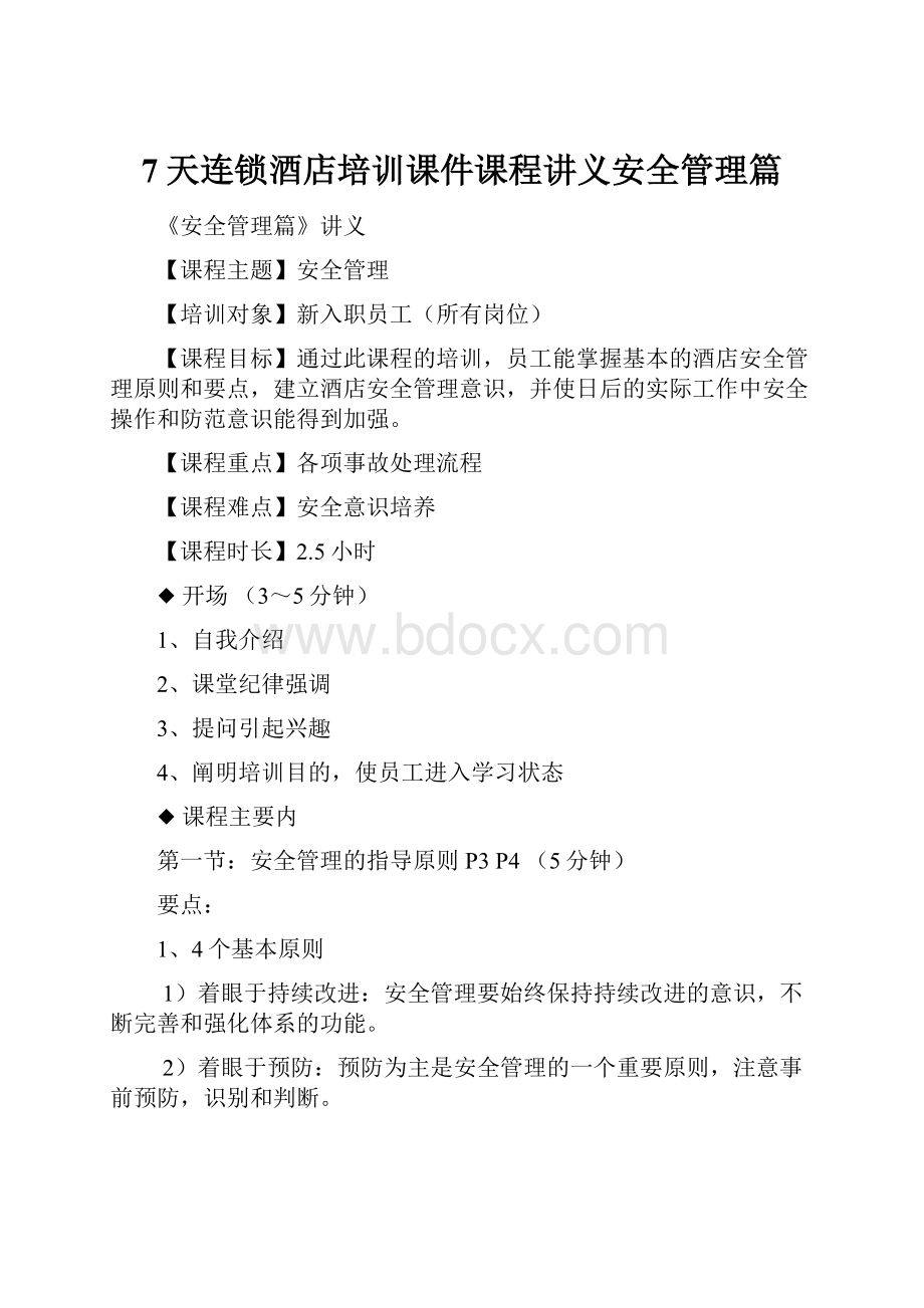 7天连锁酒店培训课件课程讲义安全管理篇.docx_第1页