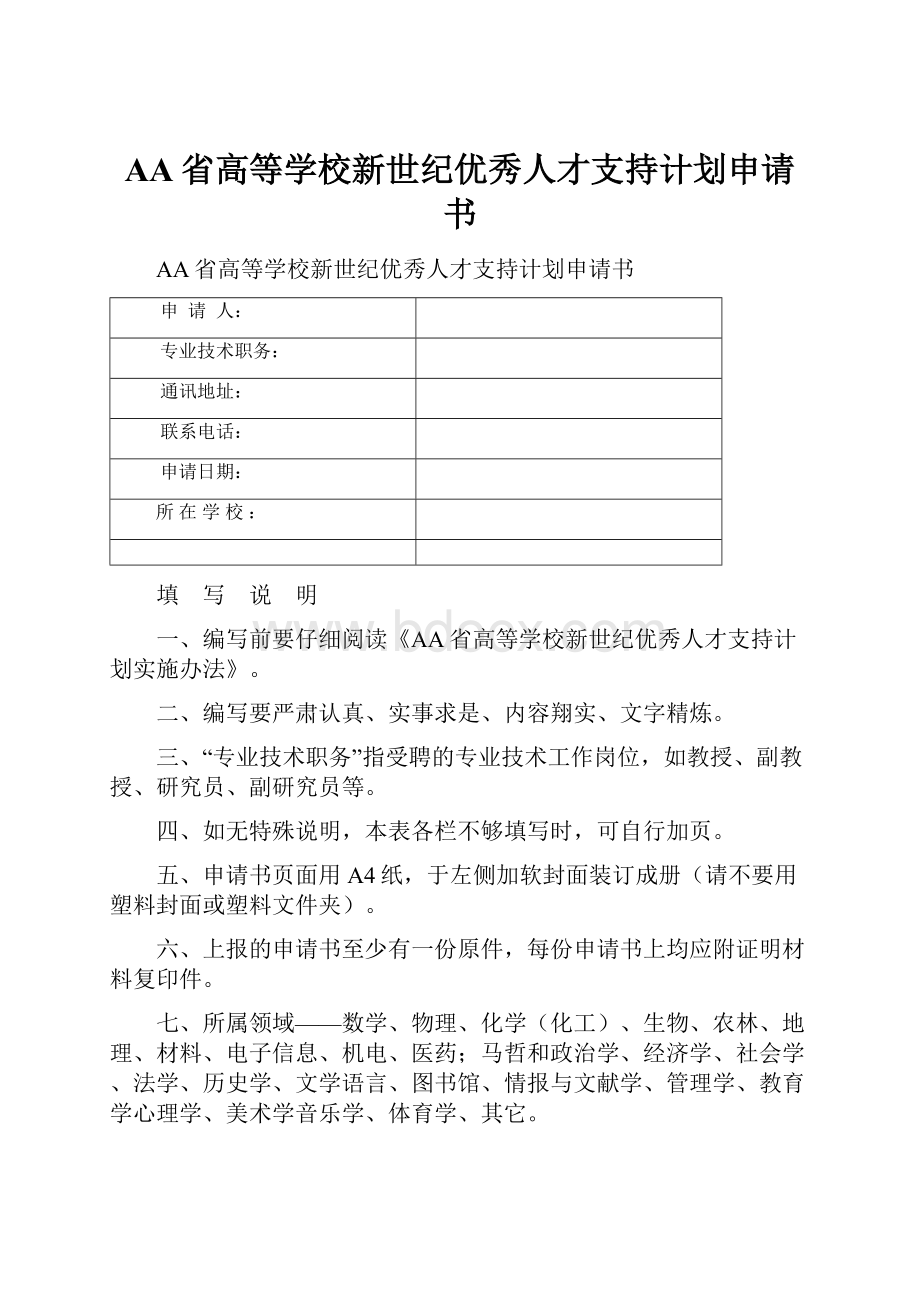 AA省高等学校新世纪优秀人才支持计划申请书.docx_第1页