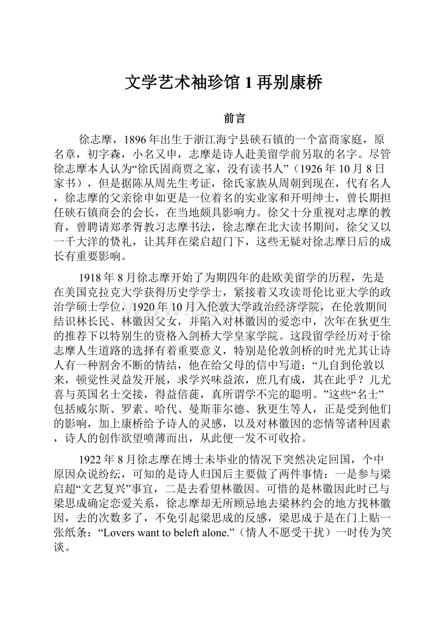 文学艺术袖珍馆1再别康桥.docx