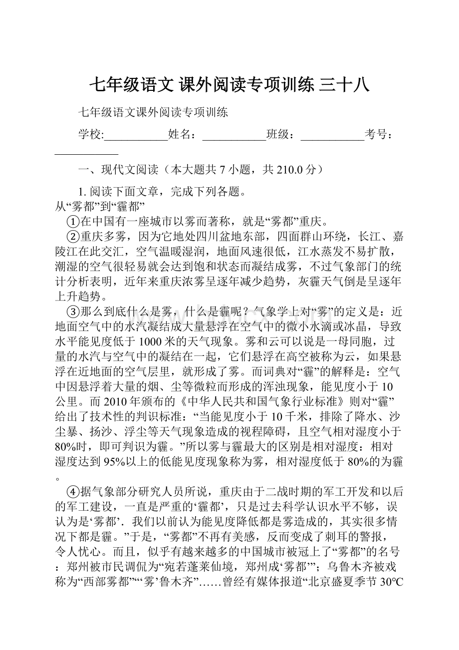 七年级语文 课外阅读专项训练 三十八.docx_第1页