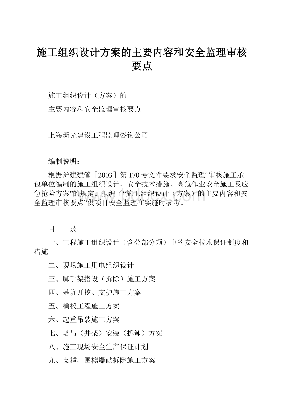 施工组织设计方案的主要内容和安全监理审核要点.docx