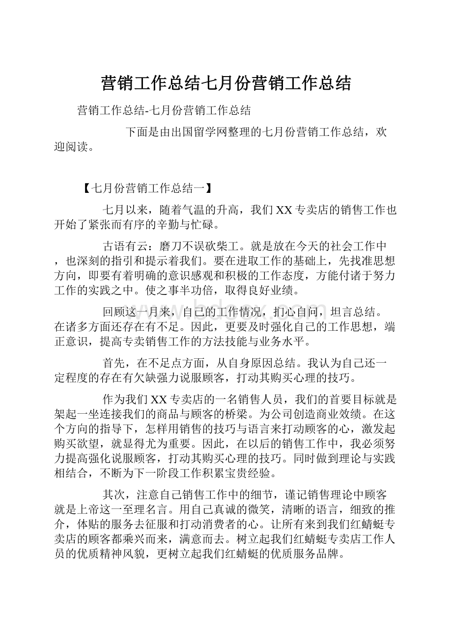 营销工作总结七月份营销工作总结.docx