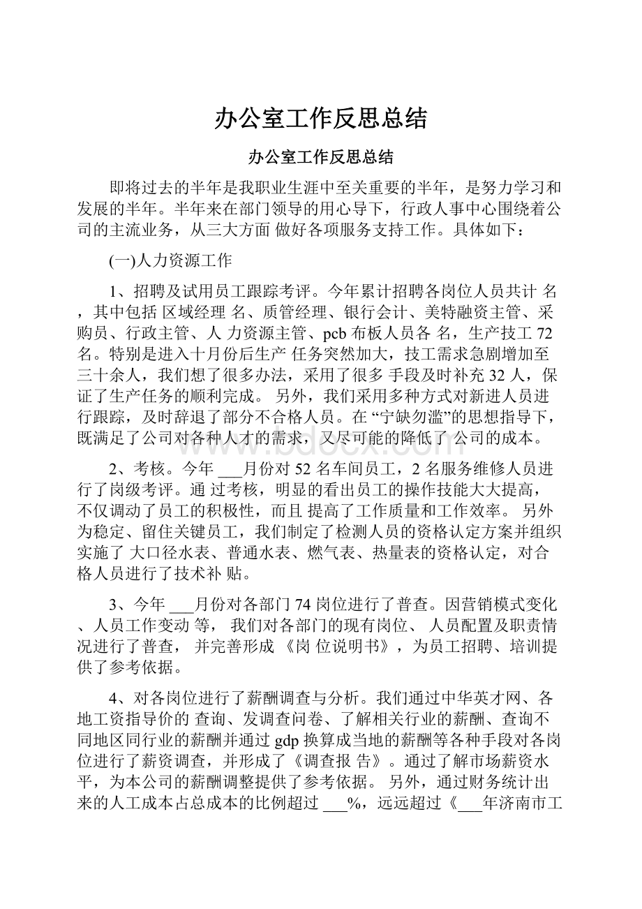 办公室工作反思总结.docx