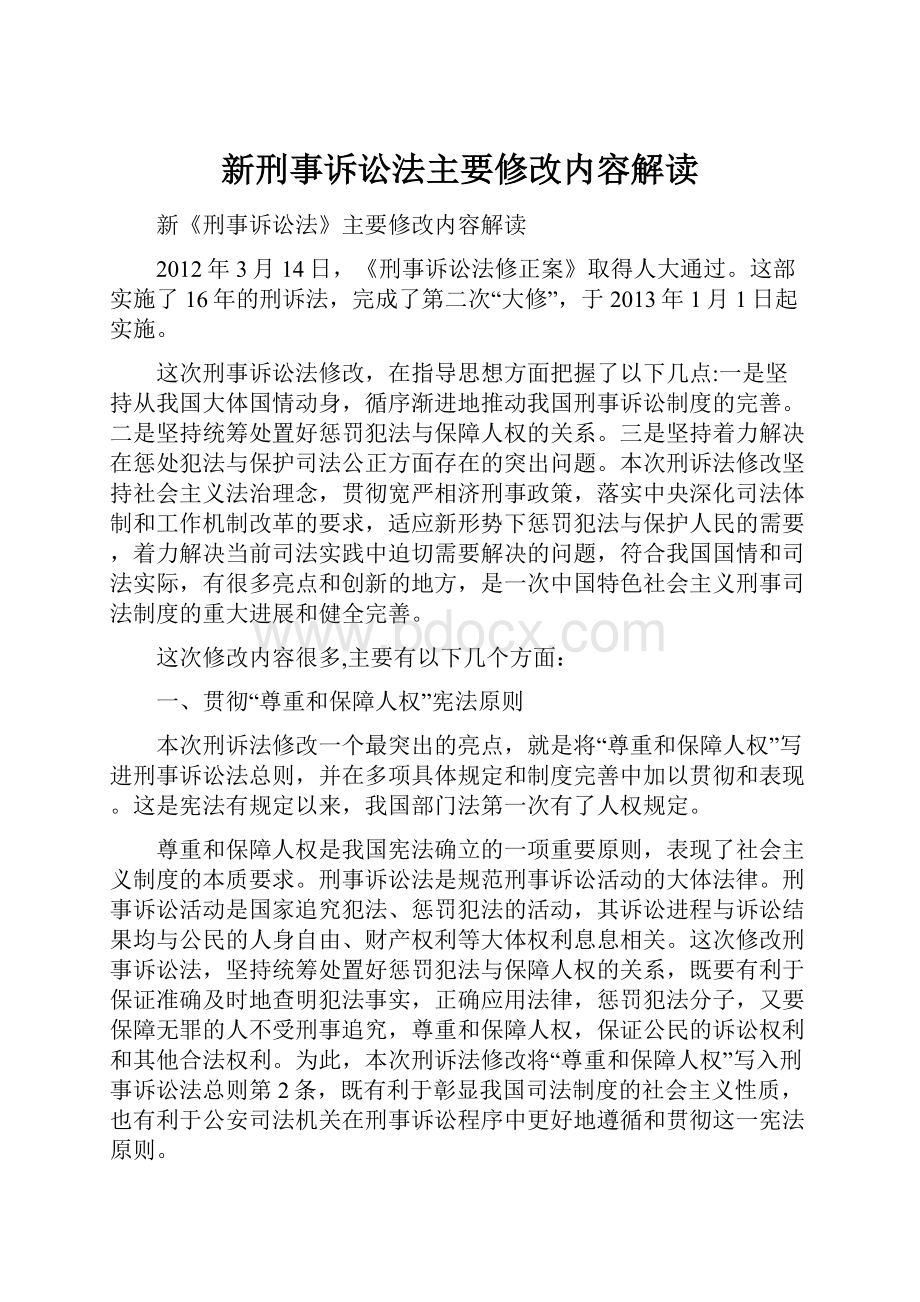 新刑事诉讼法主要修改内容解读.docx_第1页