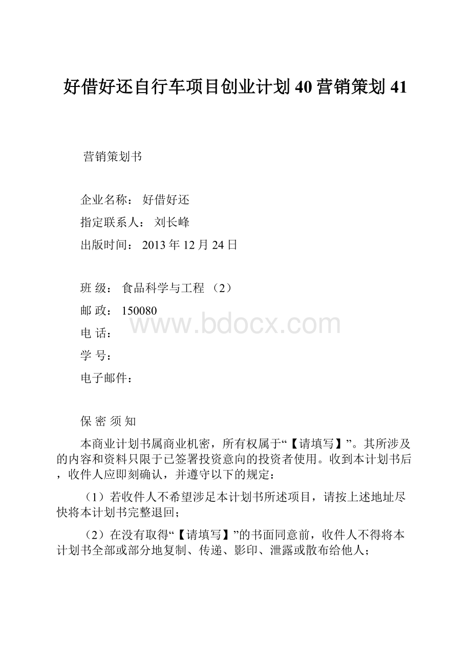 好借好还自行车项目创业计划40营销策划41.docx