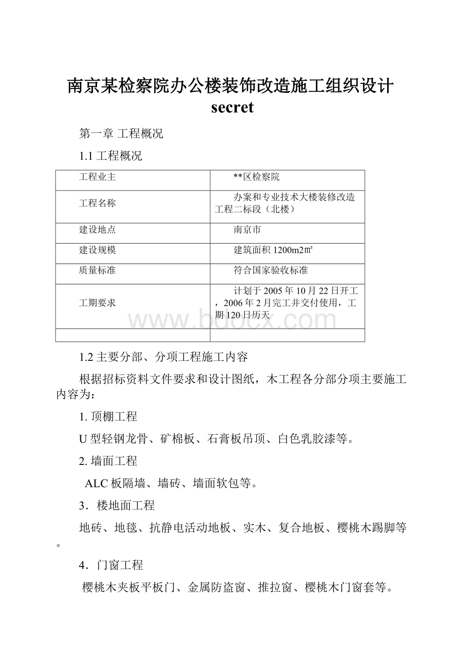 南京某检察院办公楼装饰改造施工组织设计secret.docx_第1页