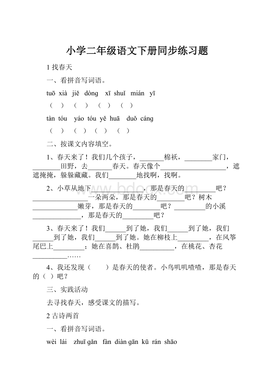 小学二年级语文下册同步练习题.docx