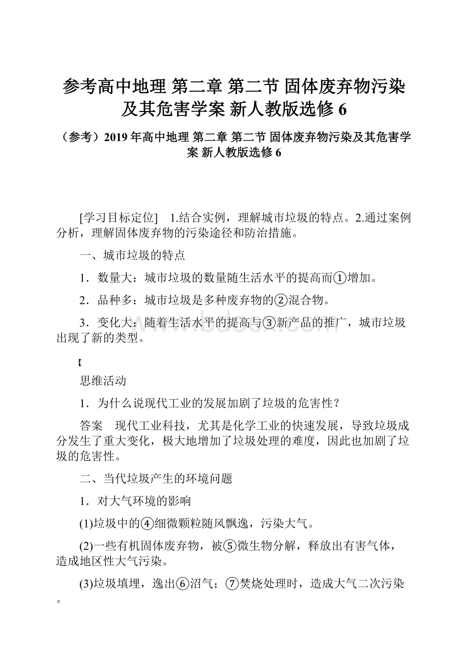 参考高中地理 第二章 第二节 固体废弃物污染及其危害学案 新人教版选修6.docx_第1页