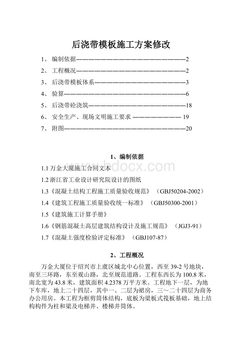 后浇带模板施工方案修改.docx_第1页