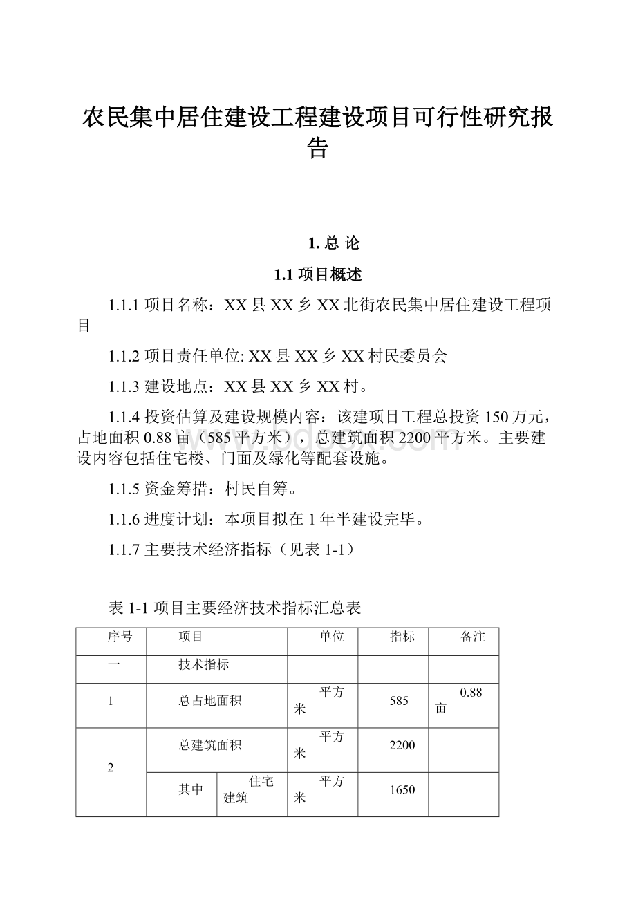 农民集中居住建设工程建设项目可行性研究报告.docx