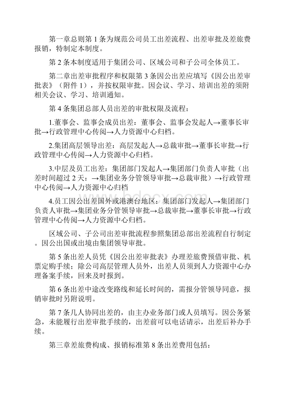 员工出差管理办法正式版.docx_第2页