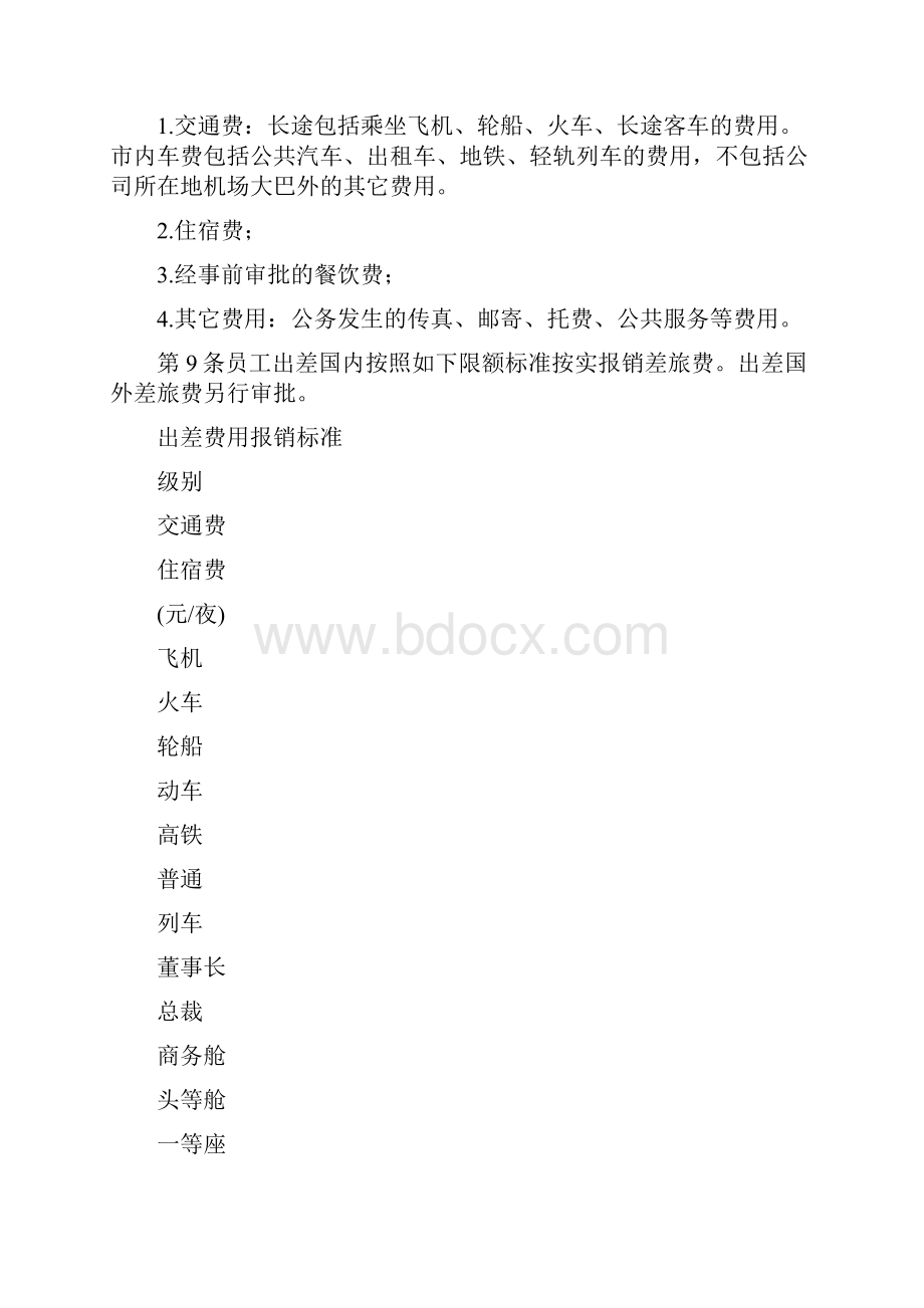 员工出差管理办法正式版.docx_第3页