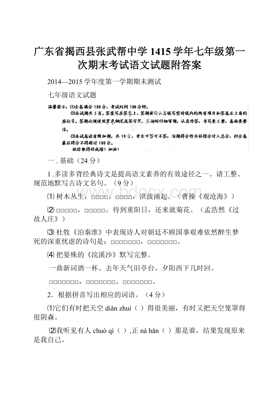 广东省揭西县张武帮中学1415学年七年级第一次期末考试语文试题附答案.docx