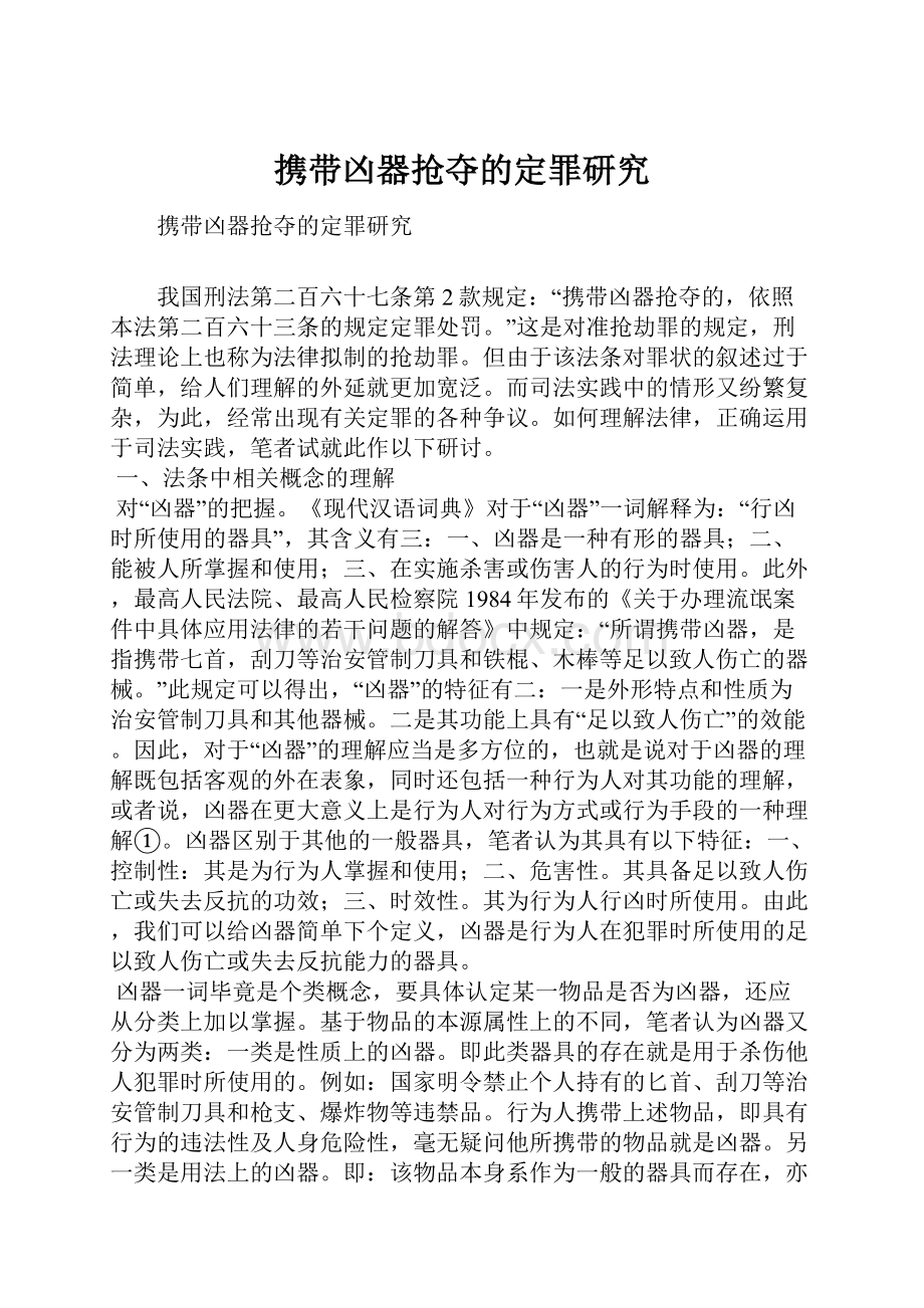 携带凶器抢夺的定罪研究.docx_第1页