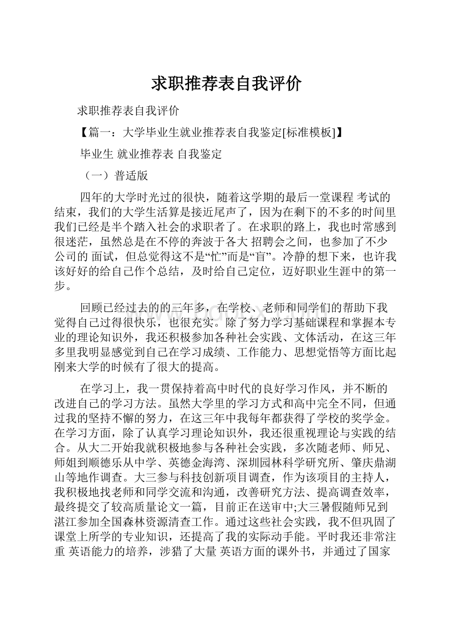 求职推荐表自我评价.docx_第1页