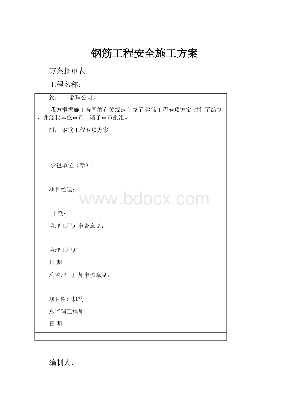 钢筋工程安全施工方案.docx