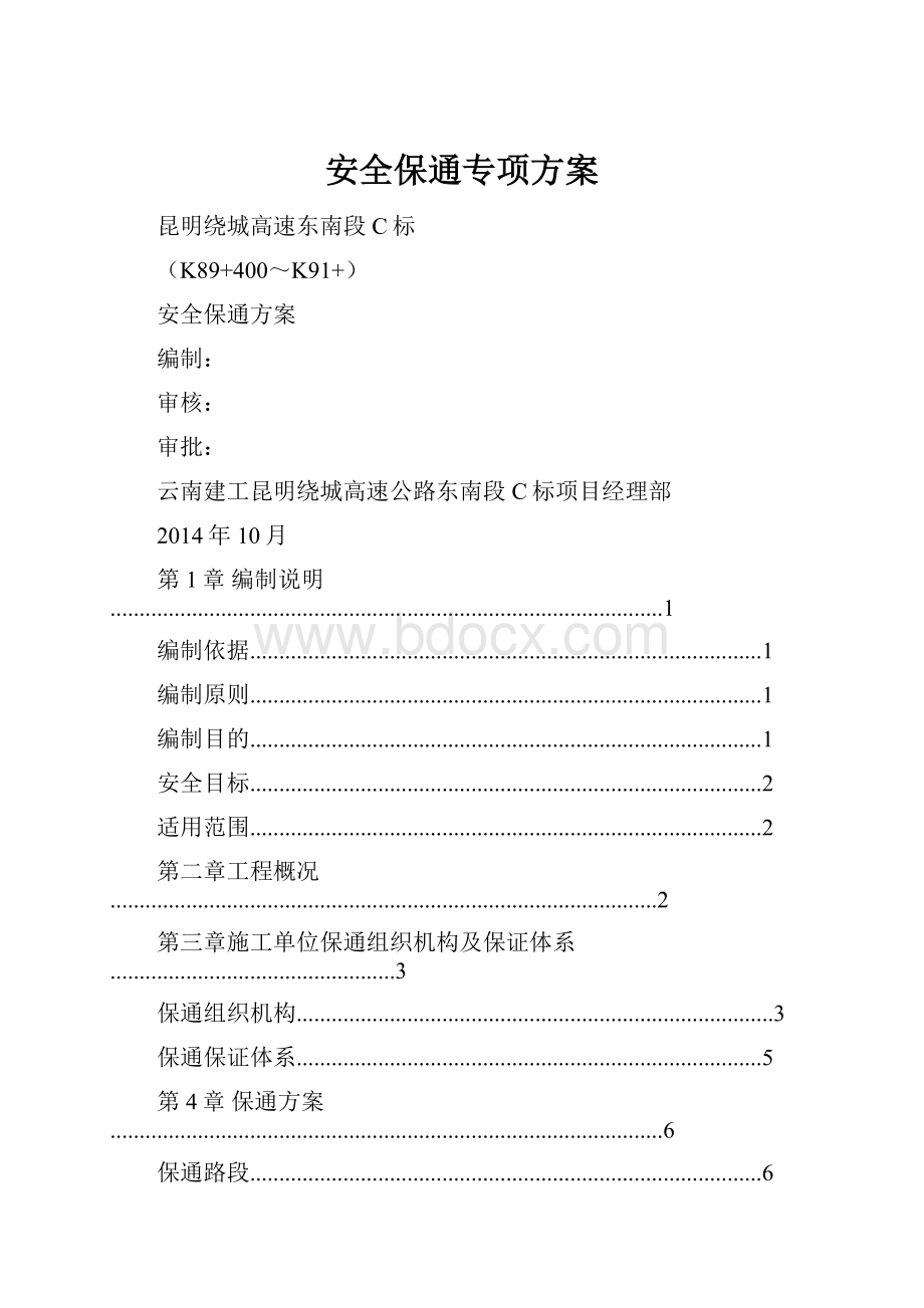 安全保通专项方案.docx