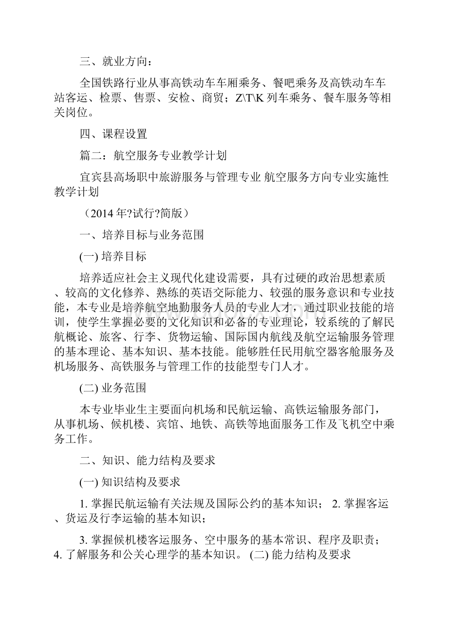 高铁乘务专业教学计划共6篇.docx_第2页