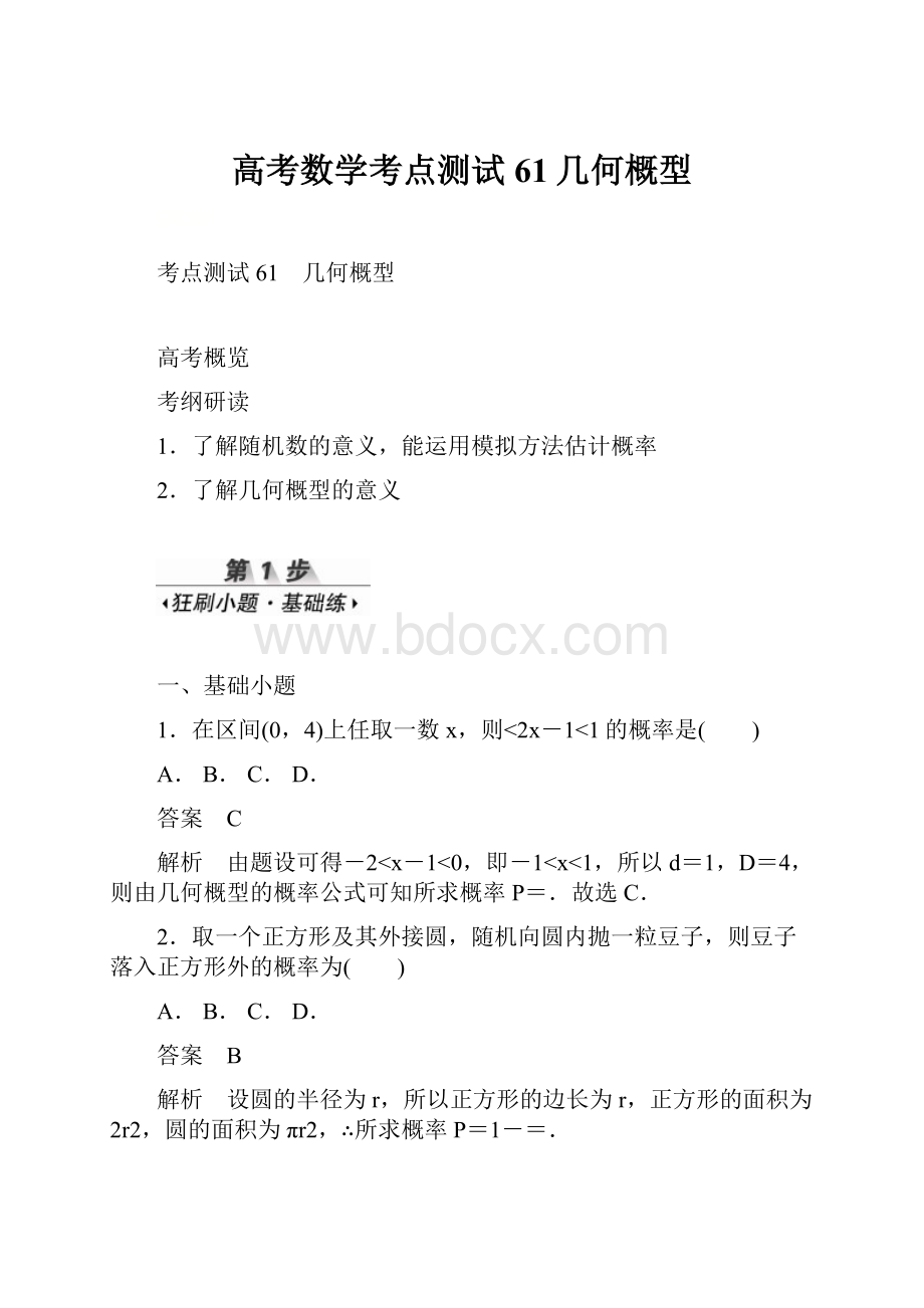 高考数学考点测试61几何概型.docx