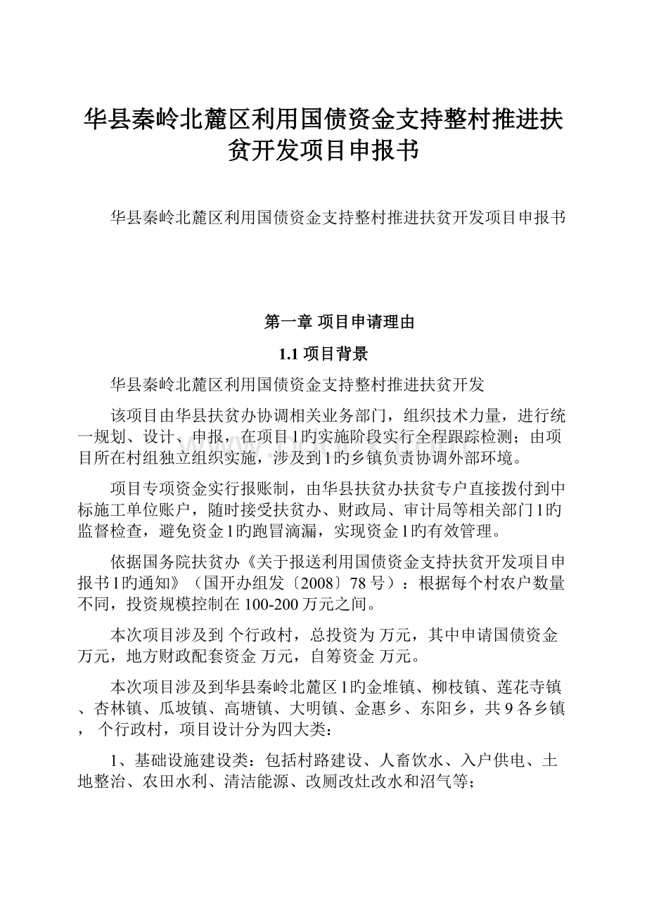 华县秦岭北麓区利用国债资金支持整村推进扶贫开发项目申报书.docx_第1页