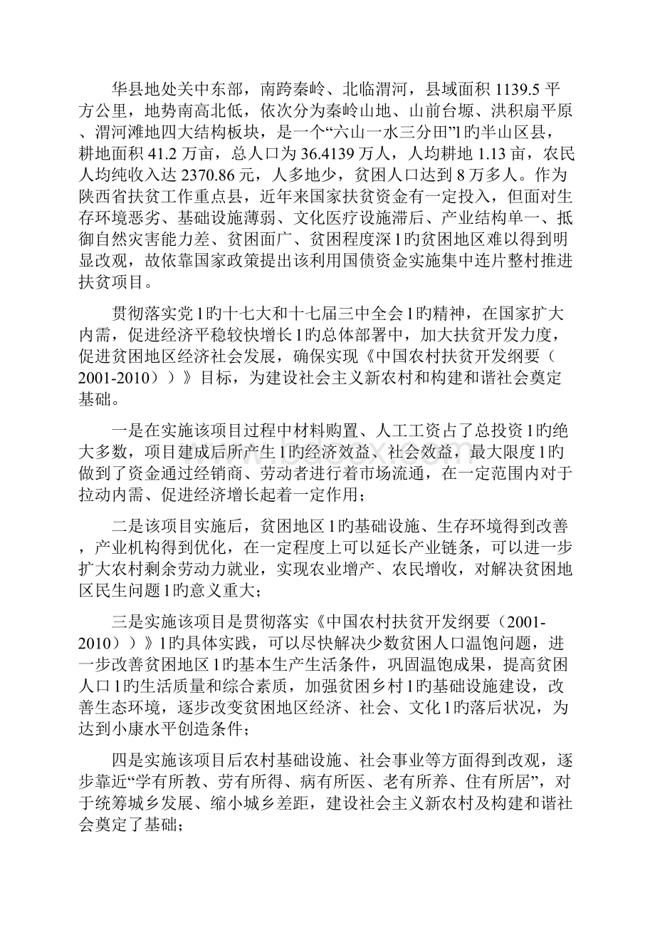 华县秦岭北麓区利用国债资金支持整村推进扶贫开发项目申报书.docx_第2页